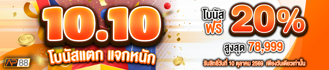 บาคาร่า คาสิโน สล็อตออนไลน์ 🎁10.10 โบนัสแตก แจกหนัก🎁