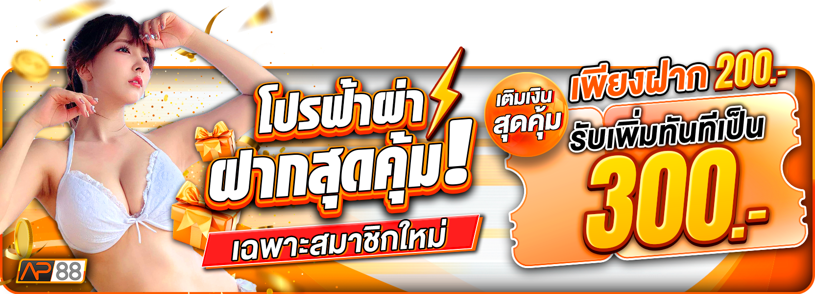 ฝาก 200 รับ 300 พิเศษเฉพาะสมาชิกใหม่เท่านั้น!