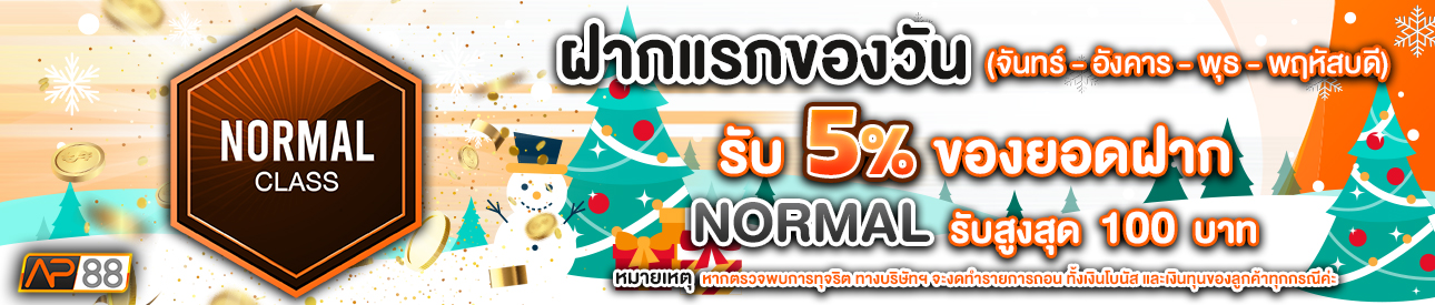 บาคาร่า คาสิโน สล็อตออนไลน์ โปรโมชั่นฝากยอดแรกของวันระดับ NORMAL รับฟรี 5%