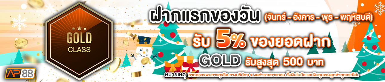 บาคาร่า คาสิโน สล็อตออนไลน์ โปรโมชั่นฝากยอดแรกของวันระดับ GOLD รับฟรี 5%
