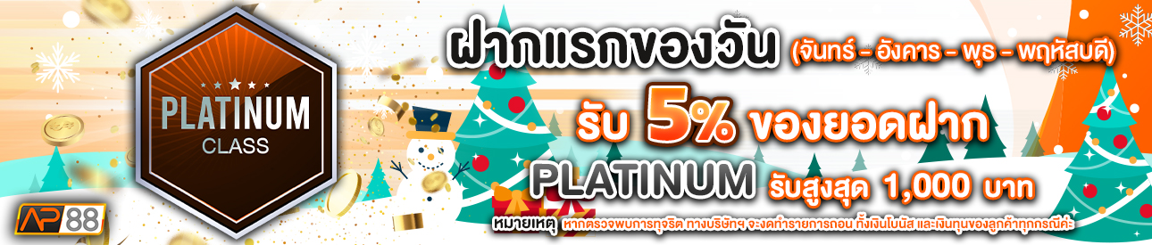 บาคาร่า คาสิโน สล็อตออนไลน์ โปรโมชั่นฝากยอดแรกของวันระดับ PLATINUM รับฟรี 5%