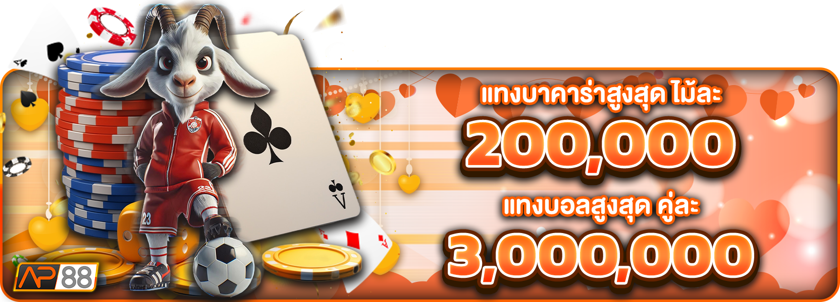 แทงบาคาร่าสูงสุดวาเลนไทน์