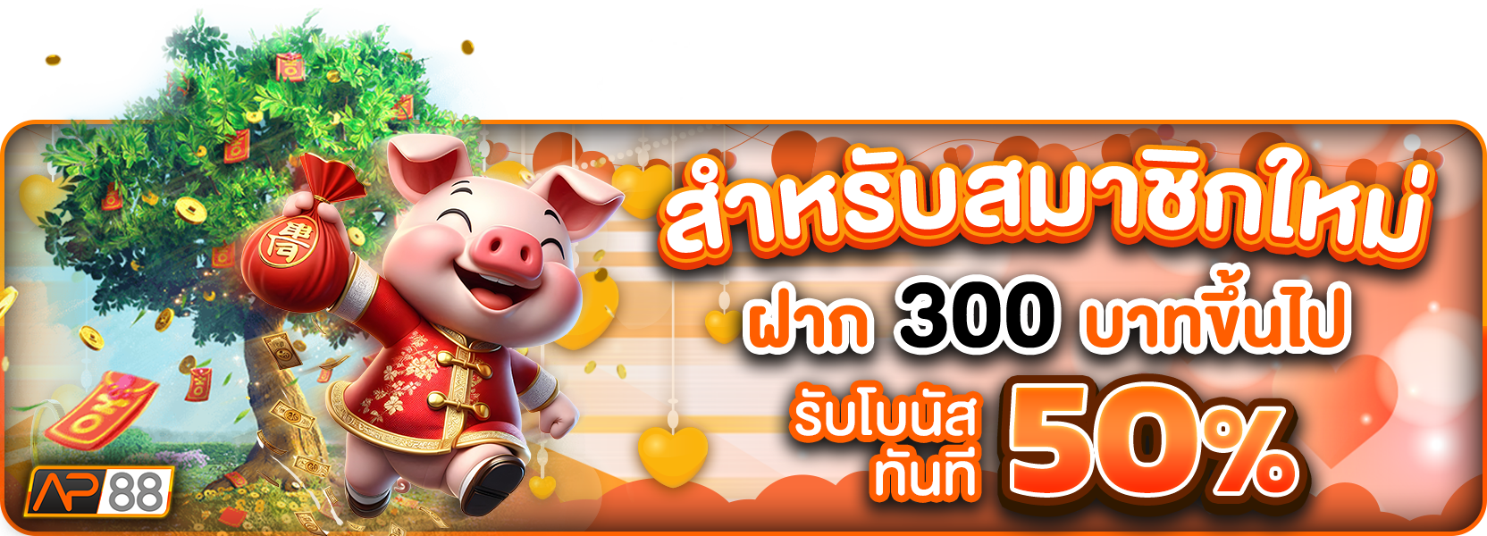 โปรฝาก300+50%วาเลนไทน์