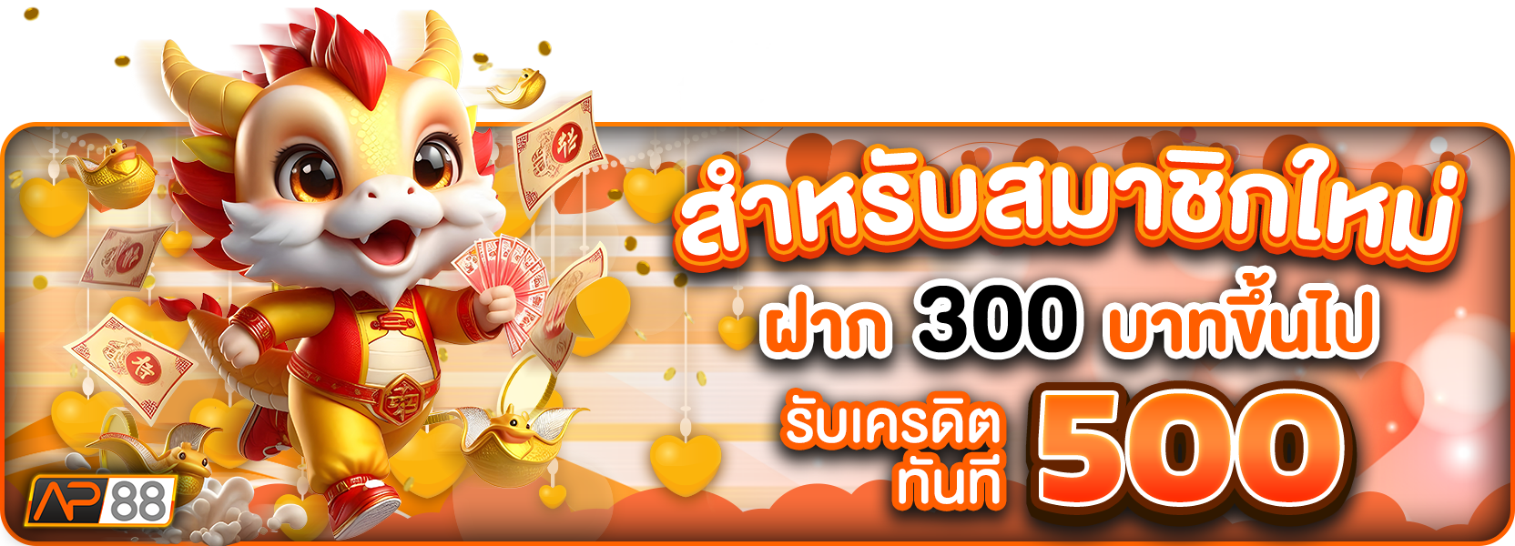 วาเลนไทน์300รับ500