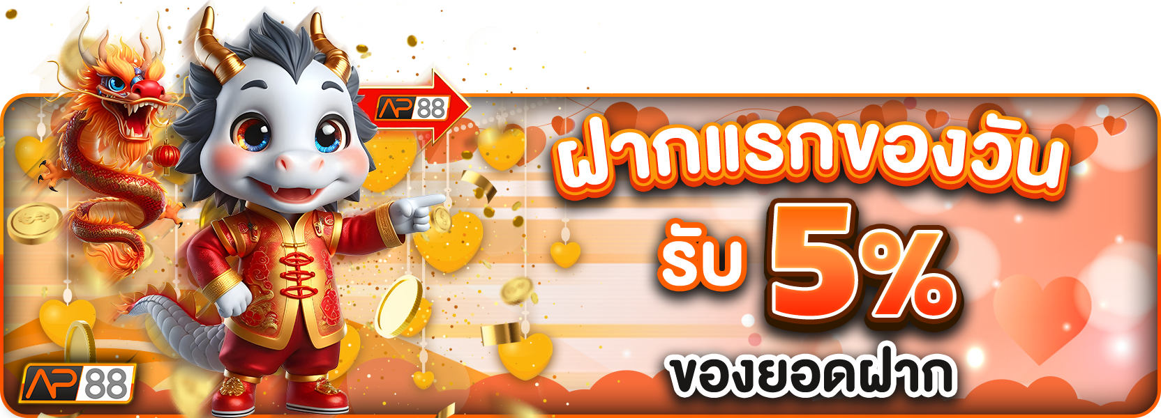 ฝากแรกของวัน 5%วาเลนไทน์