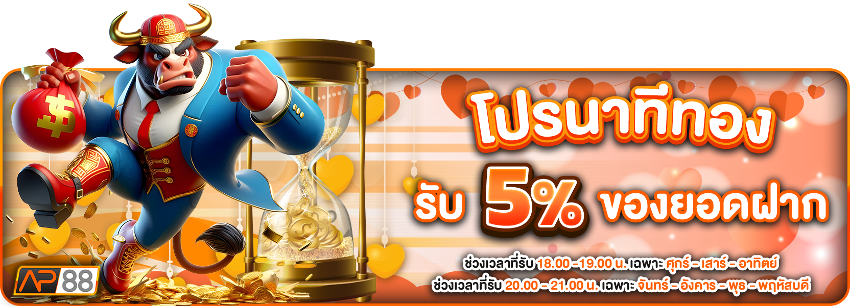 นาทีทอง วาเลนไทน์