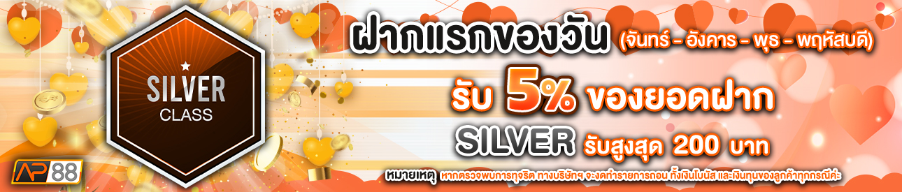 บาคาร่า คาสิโน สล็อตออนไลน์ โปรโมชั่นฝากยอดแรกของวันระดับ SILVER รับฟรี 5%