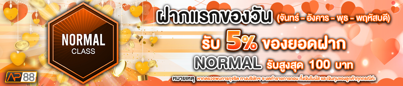 บาคาร่า คาสิโน สล็อตออนไลน์ โปรโมชั่นฝากยอดแรกของวันระดับ NORMAL รับฟรี 5%