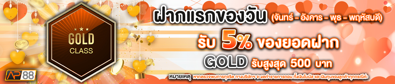 บาคาร่า คาสิโน สล็อตออนไลน์ โปรโมชั่นฝากยอดแรกของวันระดับ GOLD รับฟรี 5%