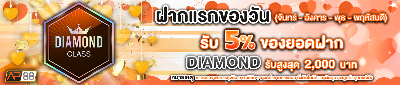 บาคาร่า คาสิโน สล็อตออนไลน์ โปรโมชั่นฝากยอดแรกของวันระดับ Diamond  รับฟรี 5%