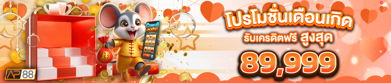 บาคาร่า คาสิโน สล็อตออนไลน์ โปรโมชั่นเดือนเกิด รับเครดิตฟรีสูงสุด 89,999