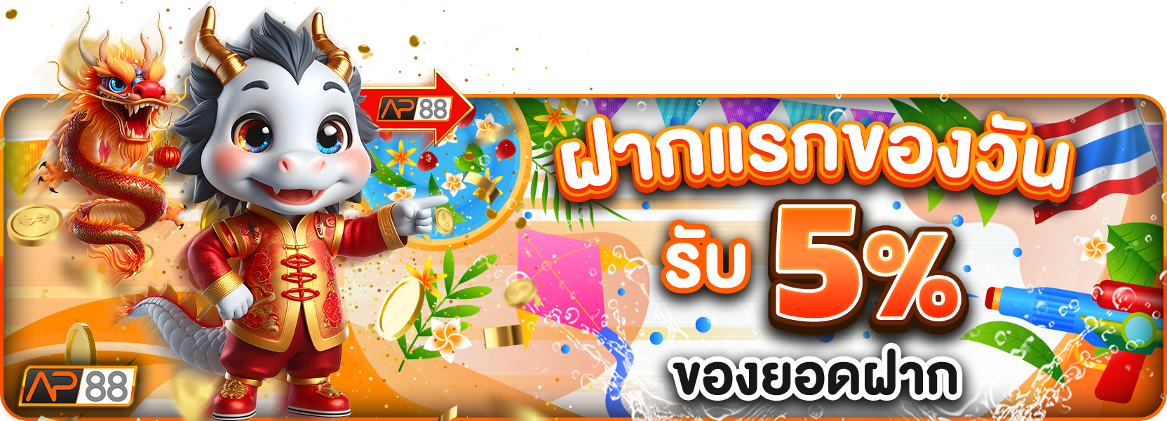 ฝากแรกของวัน 5%สงกรานต์