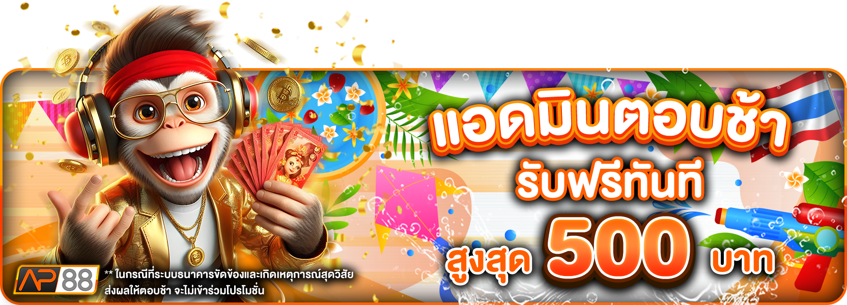 ตอบช้าสงกราน