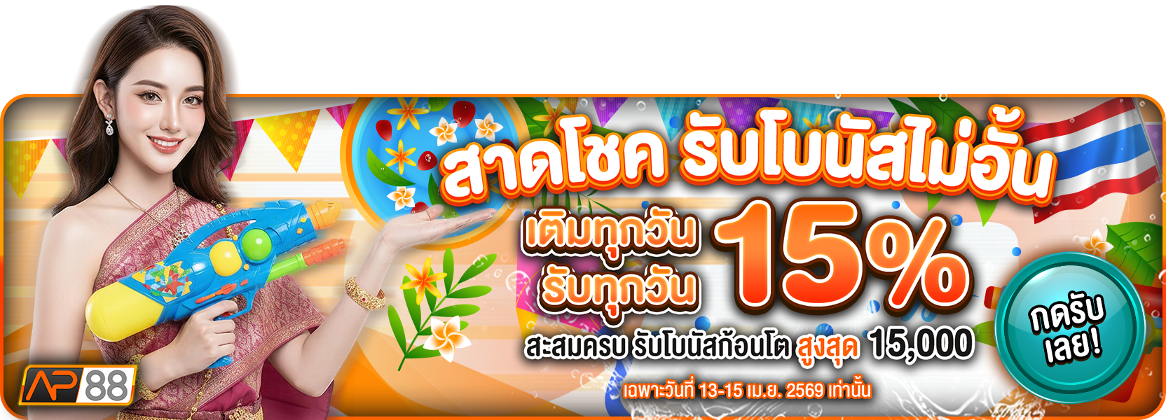 สงกรานต์