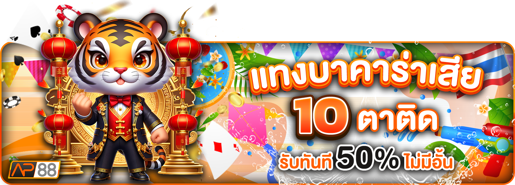 แทงบาคาร่า 10 ตาติดสงกราน