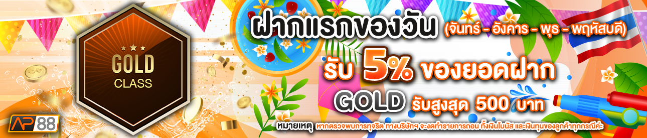 บาคาร่า คาสิโน สล็อตออนไลน์ โปรโมชั่นฝากยอดแรกของวันระดับ GOLD รับฟรี 5%