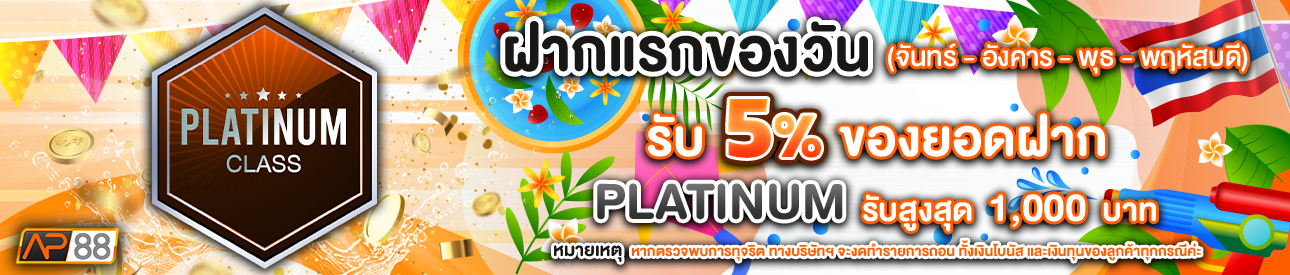 บาคาร่า คาสิโน สล็อตออนไลน์ โปรโมชั่นฝากยอดแรกของวันระดับ PLATINUM รับฟรี 5%