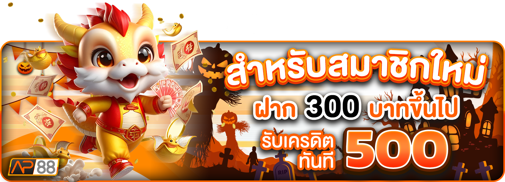 สมาชิกใหม่300รับ500  ฮาลาวีน