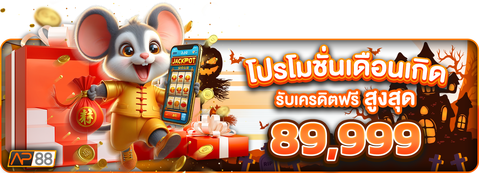 โปรโมชั่นวันเกิด ฮาลาวีน