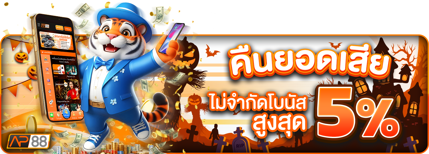 คืนยอดเสีย ฮาลาวีน