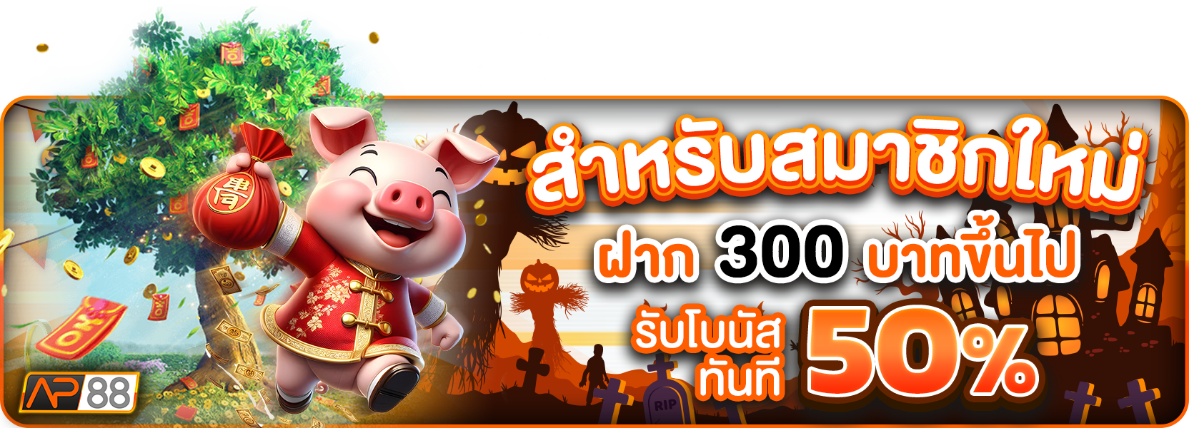 โปรฝาก300+50% ฮาลาวีน